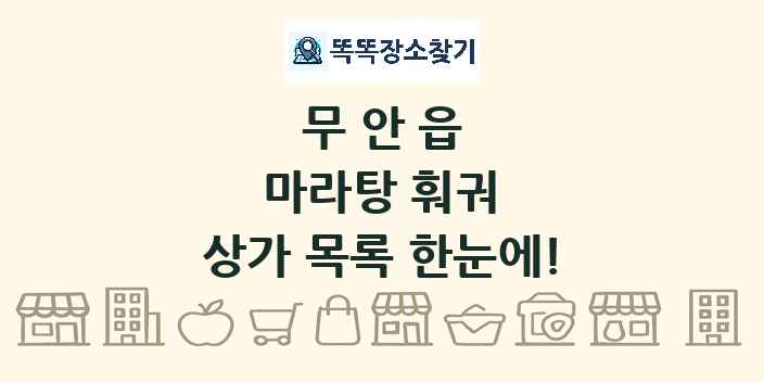 무안읍 마라탕 훠궈 상가 목록 및 정보