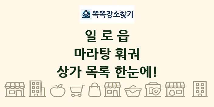 일로읍 마라탕 훠궈 상가 목록 및 정보