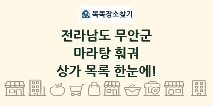 전라남도 무안군 마라탕 훠궈 상가 목록 및 정보