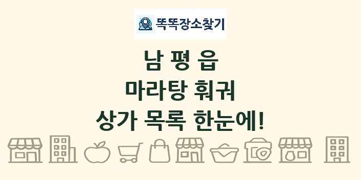 남평읍 마라탕 훠궈 상가 목록 및 정보