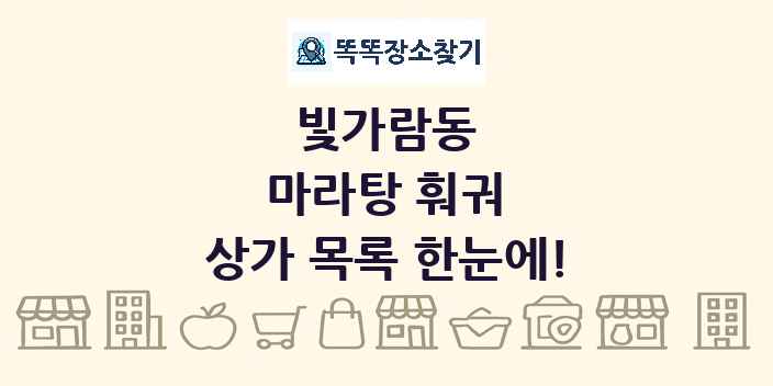 빛가람동 마라탕 훠궈 상가 목록 및 정보