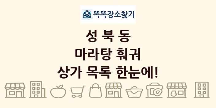 성북동 마라탕 훠궈 상가 목록 및 정보