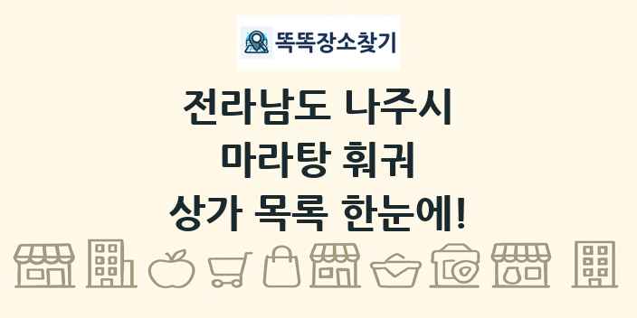 전라남도 나주시 마라탕 훠궈 상가 목록 및 정보