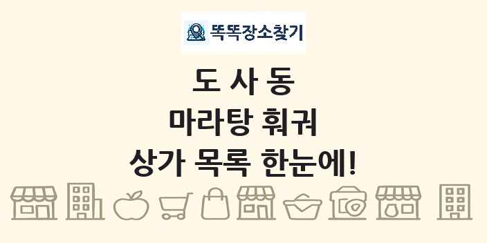 도사동 마라탕 훠궈 상가 목록 및 정보