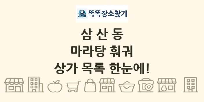삼산동 마라탕 훠궈 상가 목록 및 정보