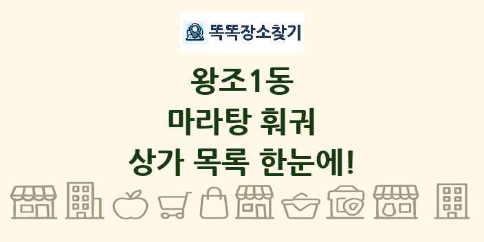 왕조1동 마라탕 훠궈 상가 목록 및 정보