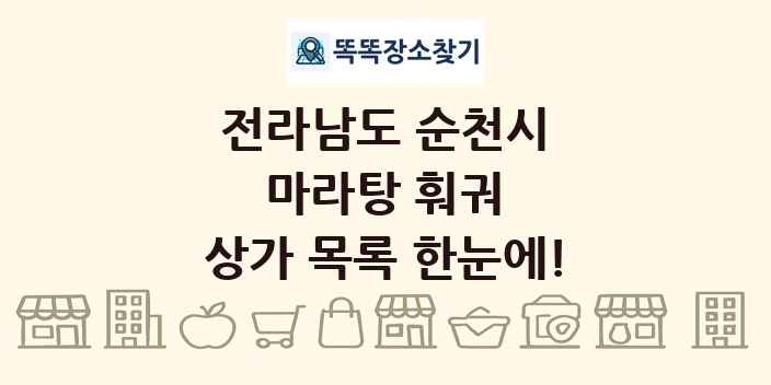 전라남도 순천시 마라탕 훠궈 상가 목록 및 정보