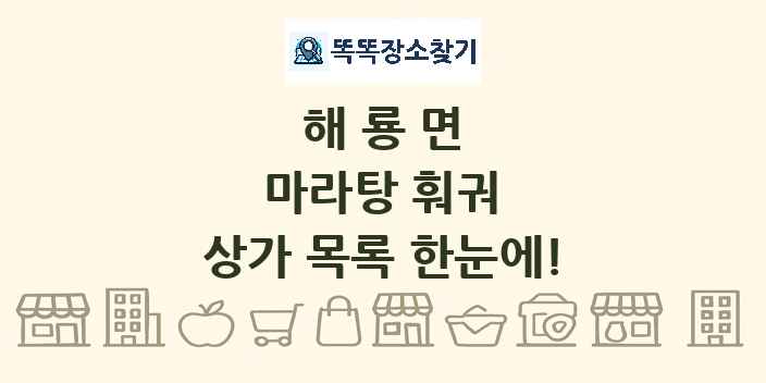 해룡면 마라탕 훠궈 상가 목록 및 정보