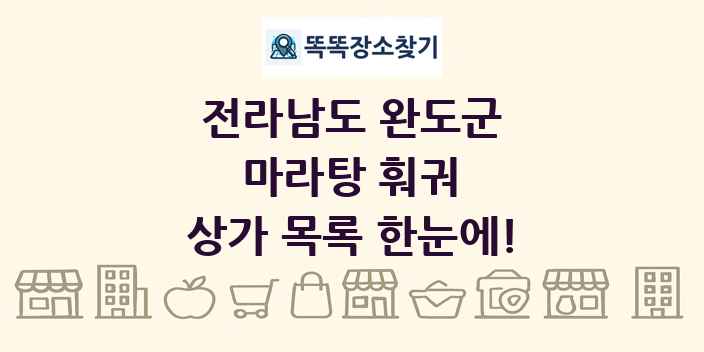 전라남도 완도군 마라탕 훠궈 상가 목록 및 정보