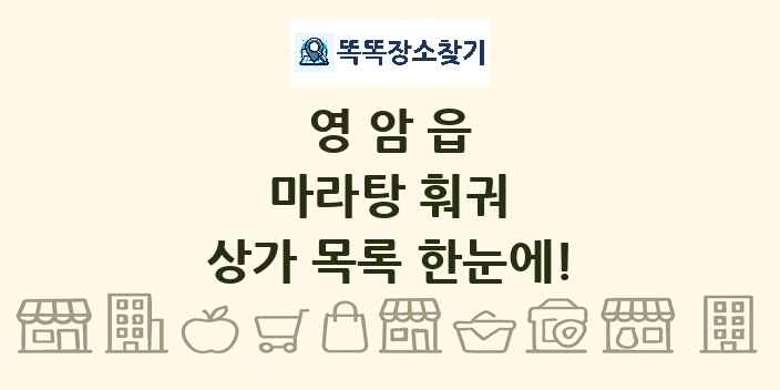 영암읍 마라탕 훠궈 상가 목록 및 정보
