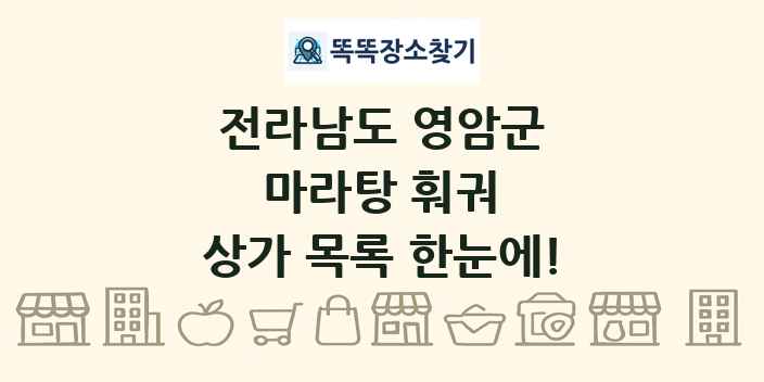 전라남도 영암군 마라탕 훠궈 상가 목록 및 정보