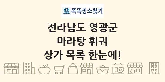 전라남도 영광군 마라탕 훠궈 상가 목록 및 정보