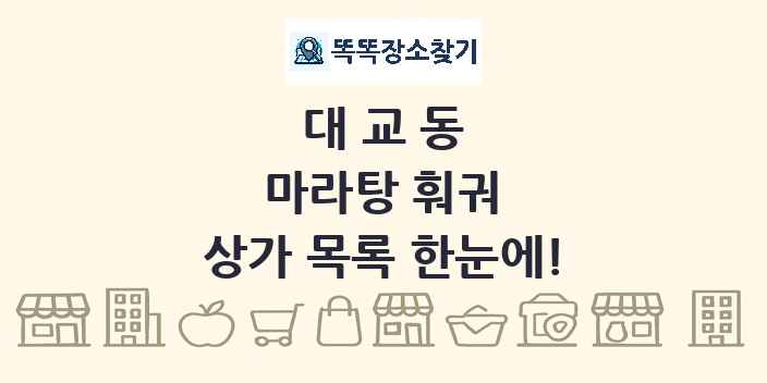 대교동 마라탕 훠궈 상가 목록 및 정보