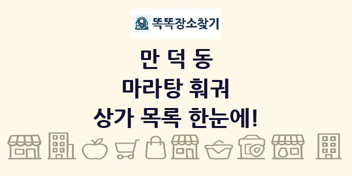 만덕동 마라탕 훠궈 상가 목록 및 정보