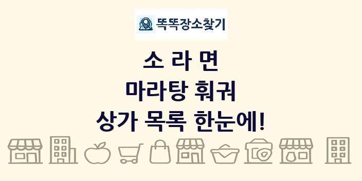 소라면 마라탕 훠궈 상가 목록 및 정보