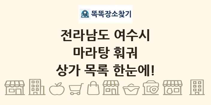 전라남도 여수시 마라탕 훠궈 상가 목록 및 정보
