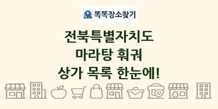 전북특별자치도 마라탕 훠궈 상가 목록 및 정보
