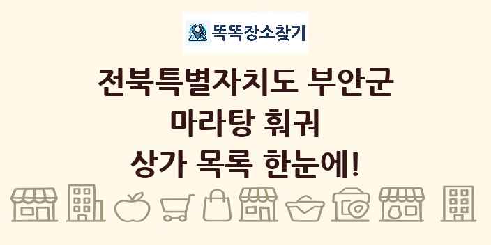 전북특별자치도 부안군 마라탕 훠궈 상가 목록 및 정보