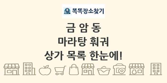 금암동 마라탕 훠궈 상가 목록 및 정보