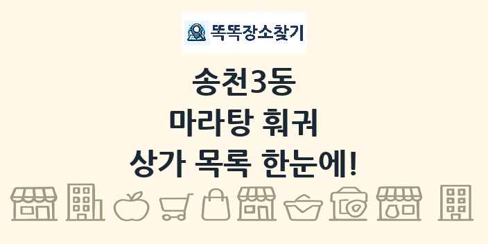 송천3동 마라탕 훠궈 상가 목록 및 정보