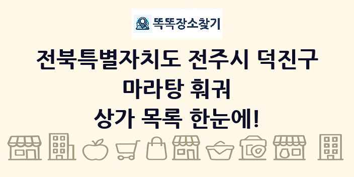 전북특별자치도 전주시 덕진구 마라탕 훠궈 상가 목록 및 정보