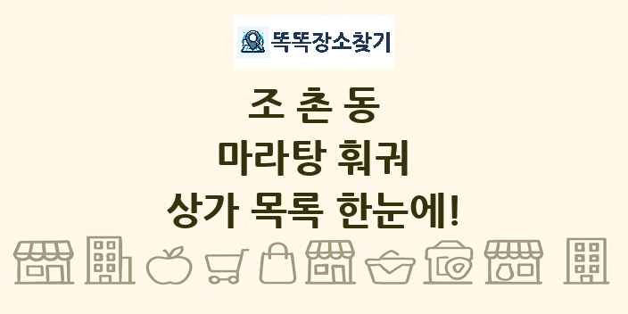 조촌동 마라탕 훠궈 상가 목록 및 정보