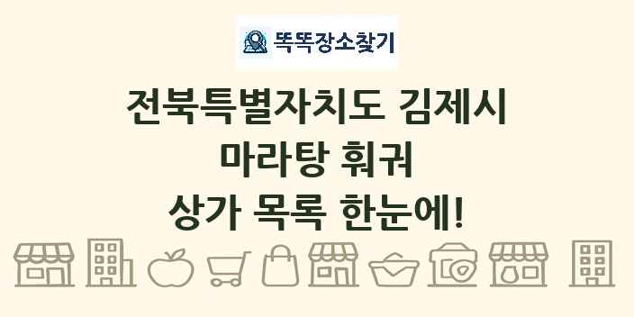 전북특별자치도 김제시 마라탕 훠궈 상가 목록 및 정보