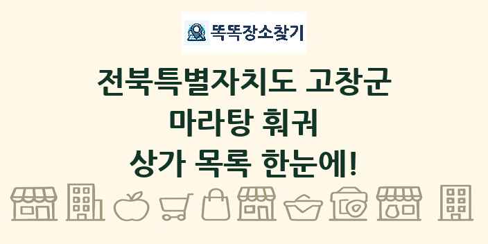 전북특별자치도 고창군 마라탕 훠궈 상가 목록 및 정보