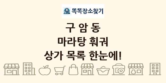 구암동 마라탕 훠궈 상가 목록 및 정보