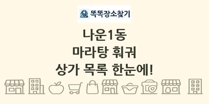 나운1동 마라탕 훠궈 상가 목록 및 정보