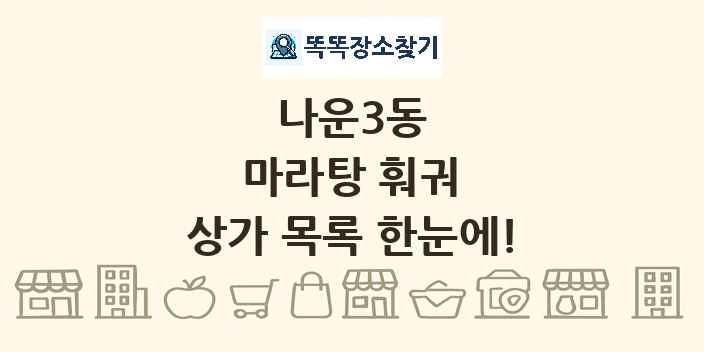 나운3동 마라탕 훠궈 상가 목록 및 정보