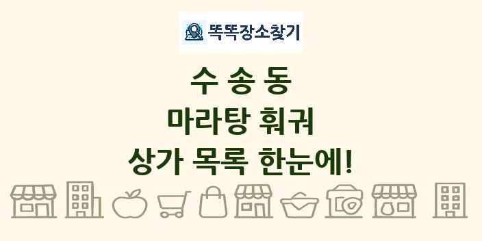 수송동 마라탕 훠궈 상가 목록 및 정보