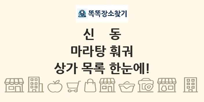 신동 마라탕 훠궈 상가 목록 및 정보