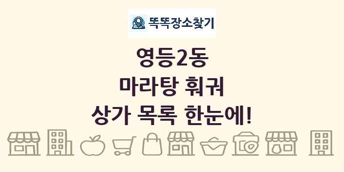 영등2동 마라탕 훠궈 상가 목록 및 정보