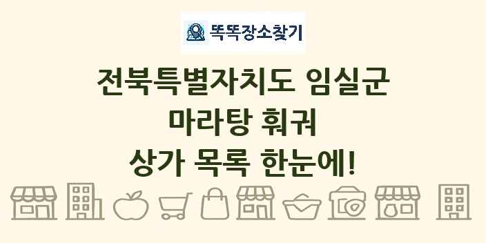 전북특별자치도 임실군 마라탕 훠궈 상가 목록 및 정보