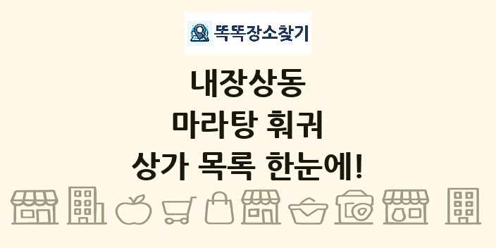 내장상동 마라탕 훠궈 상가 목록 및 정보