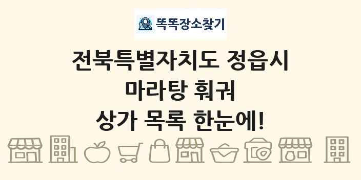 전북특별자치도 정읍시 마라탕 훠궈 상가 목록 및 정보