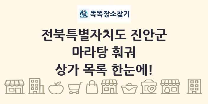 전북특별자치도 진안군 마라탕 훠궈 상가 목록 및 정보