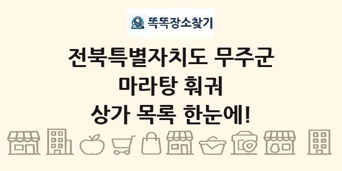 전북특별자치도 무주군 마라탕 훠궈 상가 목록 및 정보