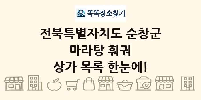 전북특별자치도 순창군 마라탕 훠궈 상가 목록 및 정보