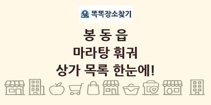 봉동읍 마라탕 훠궈 상가 목록 및 정보