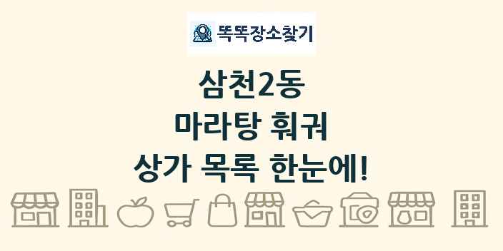 삼천2동 마라탕 훠궈 상가 목록 및 정보