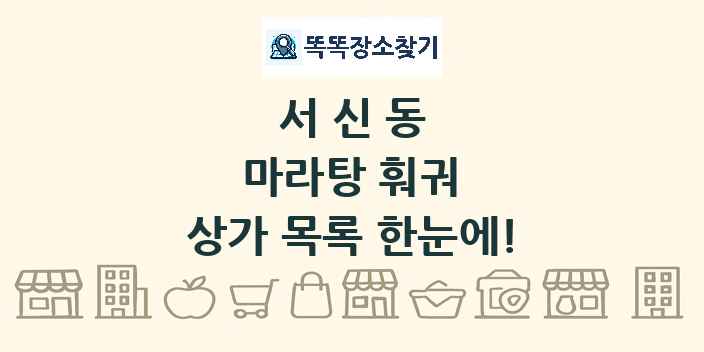 서신동 마라탕 훠궈 상가 목록 및 정보
