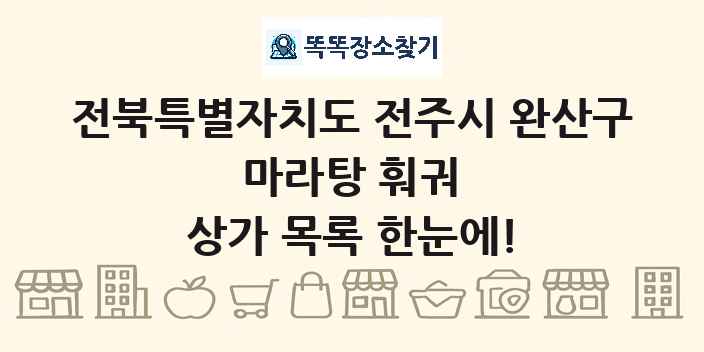 전북특별자치도 전주시 완산구 마라탕 훠궈 상가 목록 및 정보