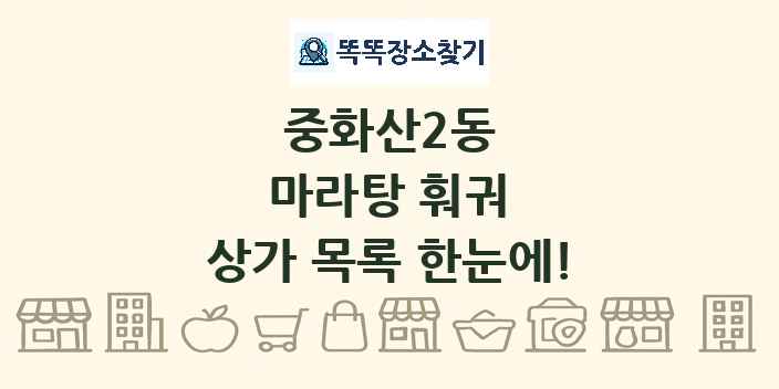 중화산2동 마라탕 훠궈 상가 목록 및 정보