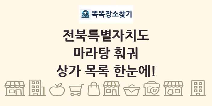 전북특별자치도 마라탕 훠궈 상가 목록 및 정보