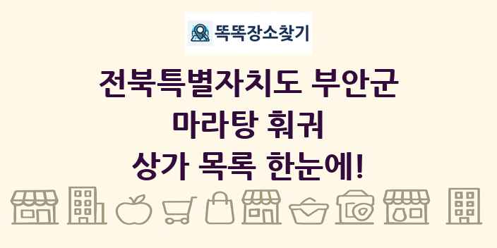 전북특별자치도 부안군 마라탕 훠궈 상가 목록 및 정보