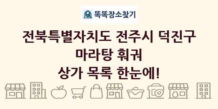전북특별자치도 전주시 덕진구 마라탕 훠궈 상가 목록 및 정보