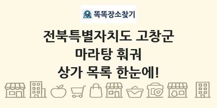 전북특별자치도 고창군 마라탕 훠궈 상가 목록 및 정보
