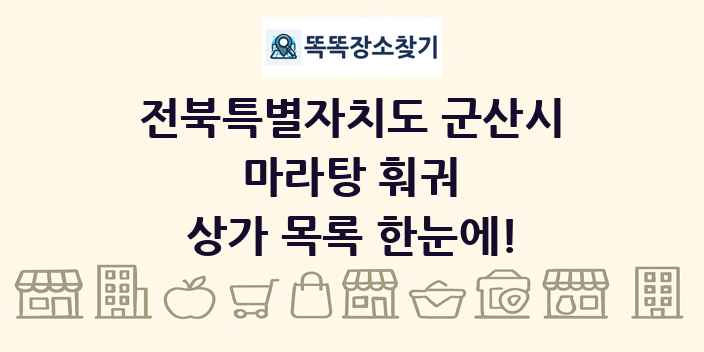 전북특별자치도 군산시 마라탕 훠궈 상가 목록 및 정보